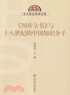 《四庫全書》與十八世紀的中國知識分子（簡體書）