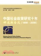中國社會政策研究十年：研究報告選(1999～2008)（簡體書）