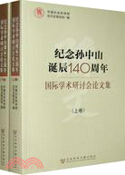 紀念孫中山誕辰140週年國際學術研討會論文集（簡體書）