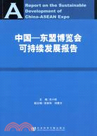 中國－東盟博覽會可持續發展報告（簡體書）