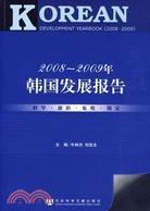 2008～2009年韓國發展報告(含光碟)（簡體書）