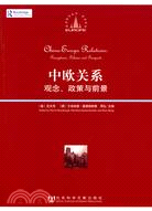 中歐關係：觀念、政策與前景（簡體書）