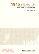 1945年的歷史認識：圍繞“終戰”的中日對話嘗試（簡體書）