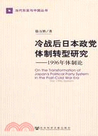 冷戰後日本政黨體制轉型研究（簡體書）