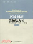 區域創新系統動力論（簡體書）