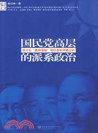 國民黨高層的派系政治：蔣介石“最高領袖”地位是如何確立的（簡體書）