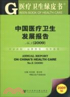 中國醫療衛生發展報告No.5(2009)(含光盤)（簡體書）