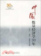 中國數量經濟學30年（簡體書）