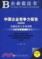 中國企業競爭力報告( 2009)(含光盤)（簡體書）