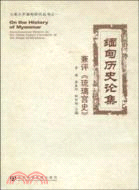 緬甸歷史論集：兼評《琉璃宮史》（簡體書）