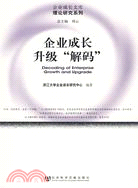 企業成長升級“解碼”（簡體書）