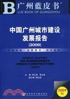 中國廣州城市建設發展報告(簡體字版) =Annual Report on Guangzhou's Urban Construction /