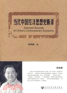 當代中國經濟思想史斷錄（簡體書）