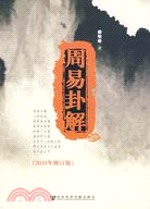 周易卦解（簡體書）