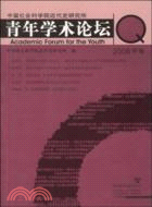 中國社會科學院近代史研究所青年學術論壇：2008年卷（簡體書）