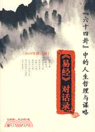 “六十四卦”中的人生哲理與謀略：《易經》對話錄（簡體書）