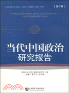 當代中國政治研究報告：第7輯（簡體書）