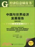 中國與世界經濟發展報告(2010)（簡體書）