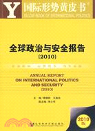 全球政治與安全報告(2010)（簡體書）