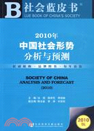 2010年中國社會形勢分析與預測（簡體書）