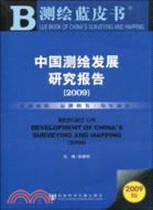 中國測繪發展研究報告(簡體字版) :Report on development of China's surveying and mapping /