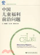 中國兒童福利前沿問題（簡體書）