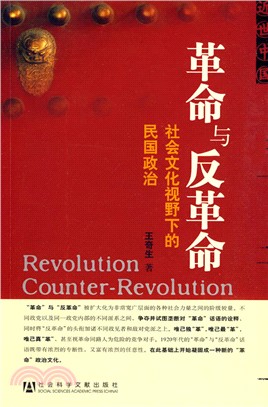 革命与反革命 : 社会文化视野下的民国政治 = Revolution and Counter-Revolution