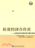 扶貧經濟合作社-小額信貸扶貧模式在中國的實踐（簡體書）