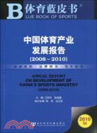 中國體育產業發展報告(2008-2010)（簡體書）