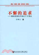 不懈的追求（簡體書）