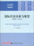 國際經濟分析與展望(2009-2010)（簡體書）