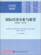 國際經濟分析與展望(簡體字版) =World economic analysis outlook /