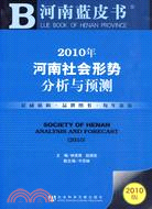 2010年河南社會形勢分析與預測（簡體書）