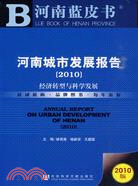 河南城市發展報告(2010)（簡體書）