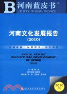 河南文化發展報告(2010)（簡體書）