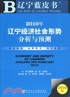 2010年遼寧經濟社會形勢分析與預測（簡體書）