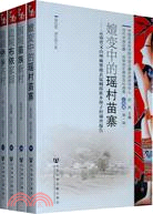 當代中國邊疆、民族地區典型百村調查：雲南卷 第一輯（簡體書）