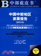 中國中部地區發展報告(2010)（簡體書）