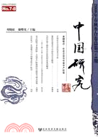 中國研究2008年春秋季合卷(總第78期)（簡體書）