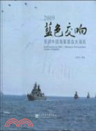 2009藍色交響：親歷中國海軍青島大閱兵（簡體書）