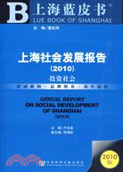 上海社會發展報告(2010)（簡體書）