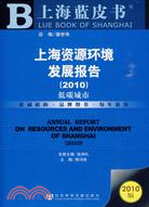 上海資源環境發展報告(2010)（簡體書）