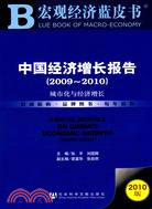 中國經濟增長報告(2009-2010)（簡體書）