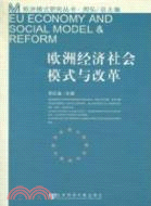 歐洲經濟社會模式與改革（簡體書）