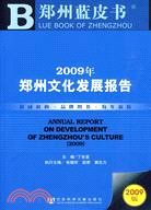 2009年鄭州文化發展報告（簡體書）