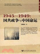 1945-1949：國共政爭與中國命運（簡體書）