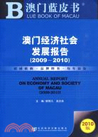 澳門經濟社會發展報告(2009-2010)（簡體書）