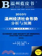 2010年溫州經濟社會形勢分析與預測（簡體書）