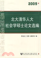 北大清華人大社會學碩士論文選編(2009)（簡體書）