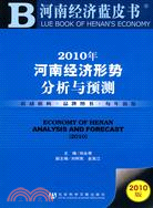 2010年河南經濟形勢分析與預測（簡體書）